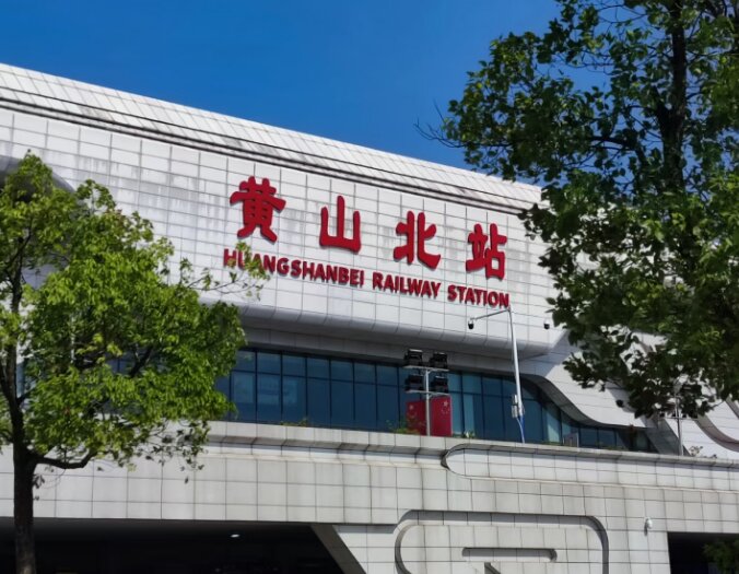黃山北站廣告-黃山北站廣告投放價(jià)格-黃山廣告公司
