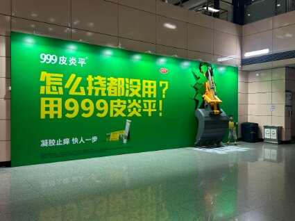 999皮炎平-廣州地鐵廣告