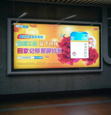 三九胃泰-上海火車站廣告