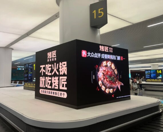 烤匠烤魚-成都天府機(jī)場廣告