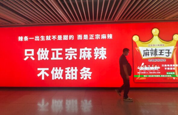 麻辣王子辣條-深圳地鐵廣告