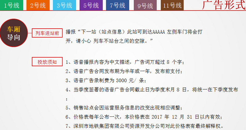 深圳地鐵1號(hào)線/2號(hào)線/3號(hào)線/5號(hào)線/7號(hào)線/9號(hào)線/11號(hào)線語音播報(bào)廣告形式